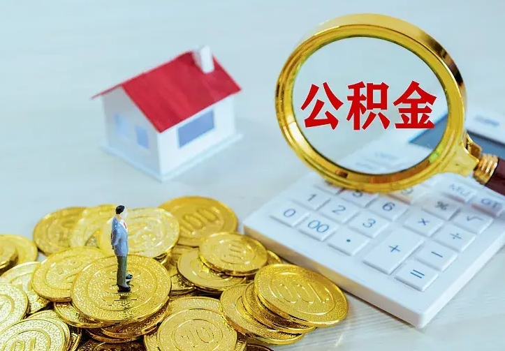 江苏二套房怎么取公积金里的钱（二套房取公积金的条件）